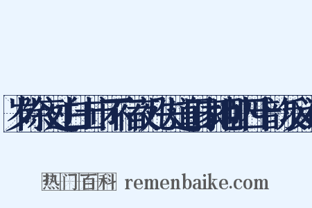岁除夜过白土市不宿夜几失道田家地卧四十韵反义词是什么意思的图片